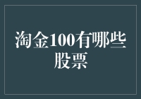 淘金100：探索中国资本市场的价值洼地