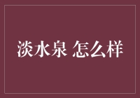 淡水泉：如何利用天然的水体资源