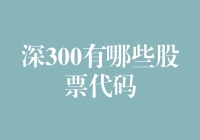 深圳证券交易所深300指数成分股：价值与成长并举的投资选择