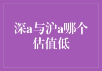 深A与沪A市场对比分析：探讨哪个估值更低