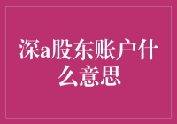 深A股东账户：你真会玩，一个账户玩转中国股市！