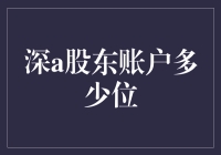 深A股东账户：数字世界里的身份ID