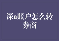 搞定！深A账户转到券商就这么简单