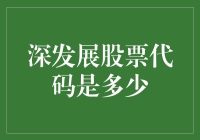 深发展股票代码是多少？让我来给你数星星吧！