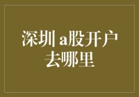 想要在深圳开立A股账户？这里有一份详细指南！