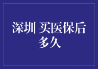 深圳买医保后多久能享受福利？揭秘医保的奇妙旅程