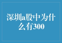 深圳A股市场中300代码的特殊含义与市场影响