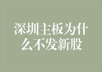 深圳主板为何突然变身新股爱好者，不发新股是因为它在省钱？