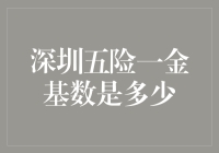 深圳五险一金基数是多少？我怕说出来，你会笑出声