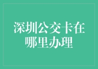 深圳公交卡办理指南：便捷出行，一卡在手