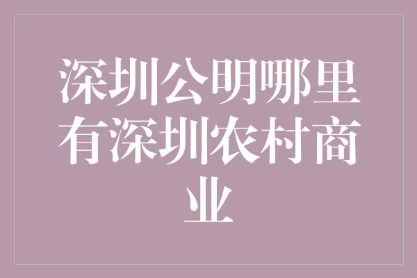 深圳公明哪里有深圳农村商业