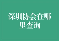 深圳行业协会查询指南：一站式获取信息的宝典