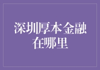 深圳厚本金融：一间隐秘在金融街里的神秘咖啡馆？