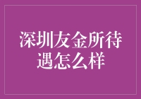 深圳友金所待遇好不好？看我如何从金领变金牌！