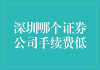 深圳证券公司手续费攻略：如何在股市中省下一个亿