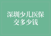 深圳少儿医保交多少钱：距离银行转账一步之遥的经济学探索