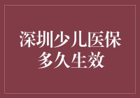 深圳少儿医保多久生效？赶紧来看！