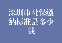 深圳市社保缴纳标准全解析：个人与企业需知