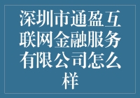 深圳市通盈互联网金融服务有限公司：引领金融科技潮流，打造智慧财富管理平台