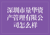 深圳市量华资产管理有限公司：私募基金行业的新兴力量