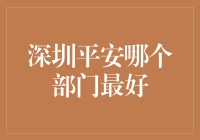 深圳平安集团各部门优势分析：从金融到科技，探索最佳部门