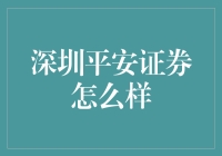 深圳平安证券：稳健前行，稳健服务，金融领域中的佼佼者