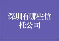 深圳信托公司的多元化发展与监管挑战