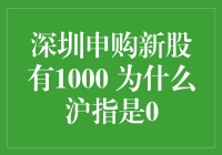 深圳申购新股有千军万马，为啥沪指还是0？