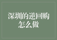 深圳的逆回购怎么做？揭示股市投资的秘密技巧