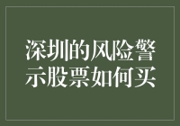 深圳的风险警示股票：投资者如何审慎选择