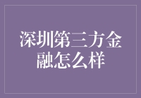 深圳第三方金融：真的那么神奇吗？