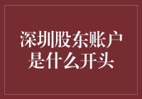 深圳股东账户：企业投资者的金钥匙