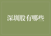 深圳上市公司的投资机会分析：解读深圳股市的特色与机遇