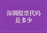 探索深圳股票代码的奥秘：搭建投资桥梁