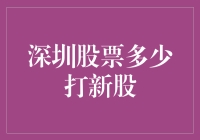 深圳股票打新股：开启资本市场的奇妙旅程