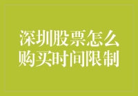 买股票？别逗了，深圳股市不是你想买就能买的！