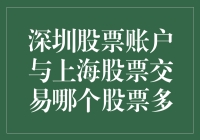 深圳股票账户与上海股票市场的比较：哪个更具有投资多样性