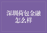 深圳荷包金融：值得信赖的金融科技服务提供商