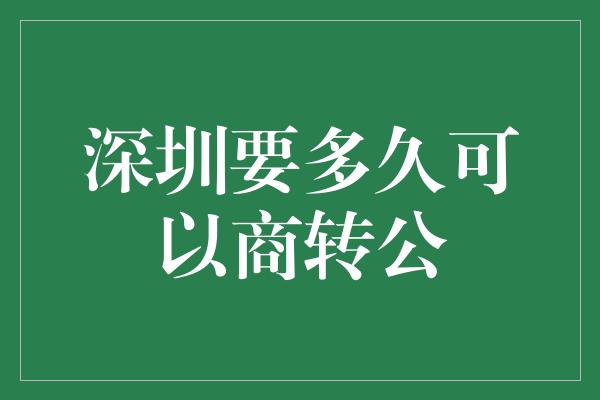 深圳要多久可以商转公