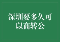 深圳商转公：从商民到公仆，你可能要度过比商改公更漫长的煎熬