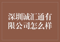 深圳诚汇通有限公司：不是你的菜，或许是你的财？