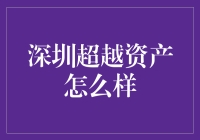 深圳超越资产的神秘面纱：资产飞跃，生活无忧？