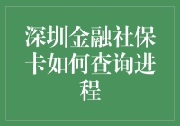 从卡中取出你的社保进程：深圳金融社保卡查询攻略