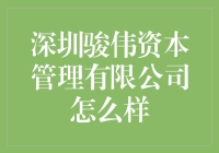 深圳骏伟资本管理有限公司：投资理财的新势力