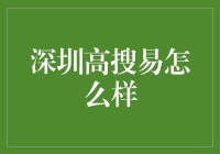 深圳高搜易：互联网金融法律服务的先行者