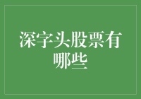 深字头股票的多元化选择：从稳健到创新