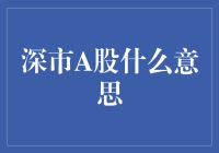 深市A股是什么意思？新手必备知识！