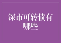 深市可转债市场概览：投资机会与策略解析