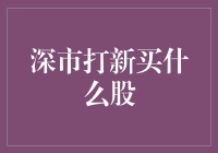 新股上市，我该买什么？浅谈深圳市场的新股投资策略