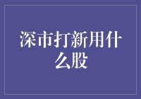 新手入市打新的正确选择？——深市打新攻略解析